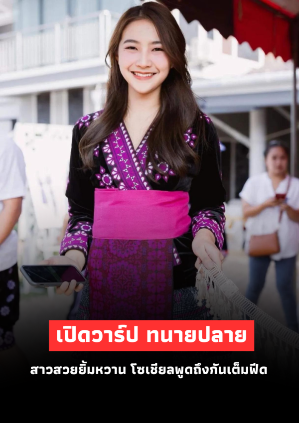 “ทนายปลาย” สาวสวยยิ้มหวาน ทำโซเชียลฮือฮา เปิดวาร์ปเต็มฟีด!