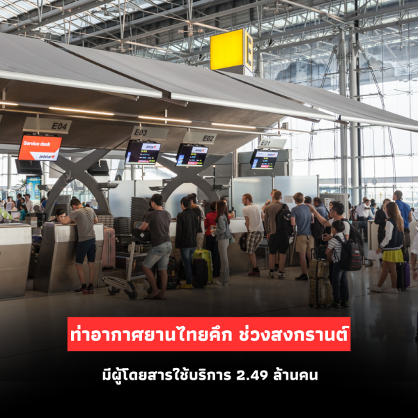 2.49 ล้านคนใช้บริการ ท่าอากาศยานไทยช่วงสงกรานต์