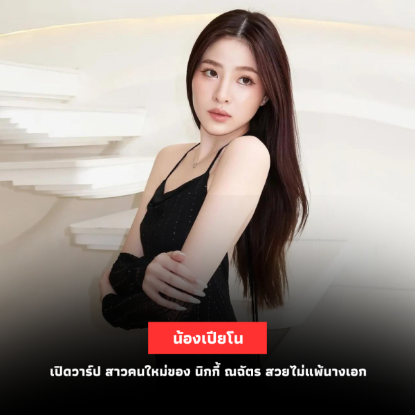 เปิดวาร์ป “น้องเปียโน” สาวคนใหม่ของ “นิกกี้ ณฉัตร” สวยไม่แพ้นางเอก