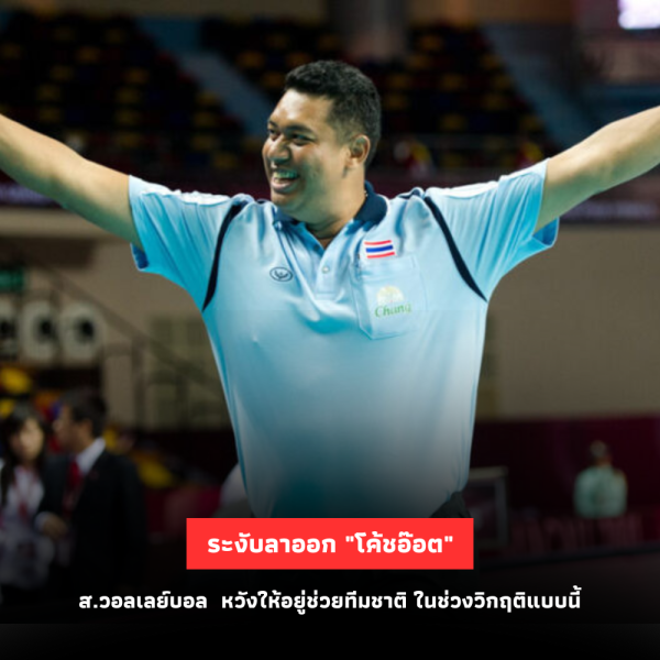 ส.วอลเลย์บอลระงับลาออก “โค้ชอ๊อต” หวังให้อยู่ช่วยทีมชาติไทยในช่วงวิกฤติ