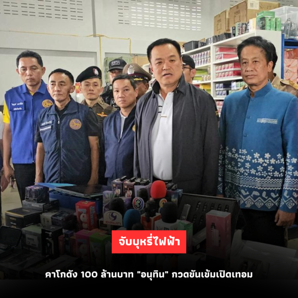 จับบุหรี่ไฟฟ้า 100 ล้านบาท คาโกดัง “อนุทิน” กวดขันเข้มรับเปิดเทอม