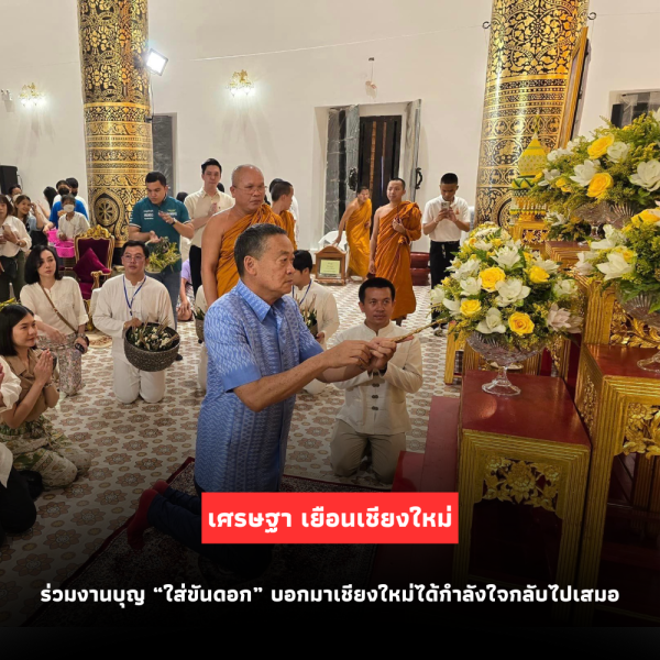 นายกฯ เศรษฐาร่วมงานบุญ “ใส่ขันดอก” เชียงใหม่ รับกำลังใจกลับเต็มเปี่ยม