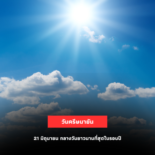 21 มิถุนายน วันครีษมายัน กลางวันยาวนานที่สุดในรอบปี