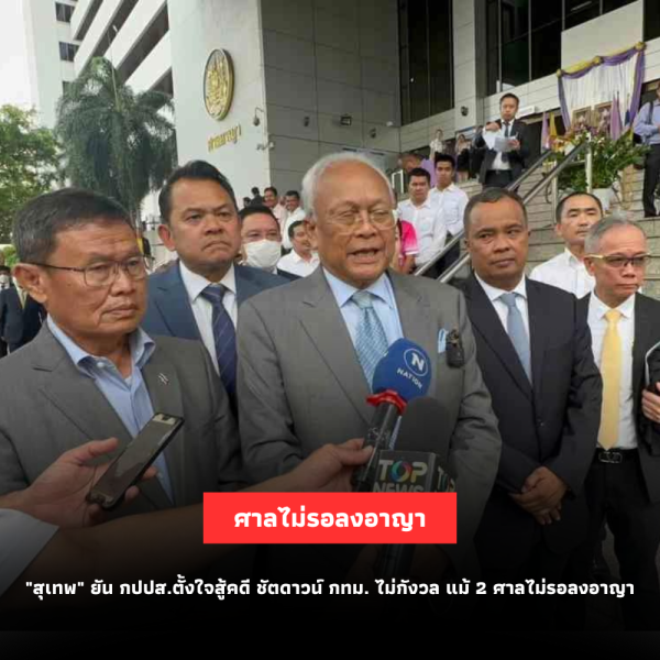 “สุเทพ” ยัน กปปส. ตั้งใจสู้คดีชัตดาวน์ กทม. ไม่กังวล แม้ 2 ศาลไม่รอลงอาญา