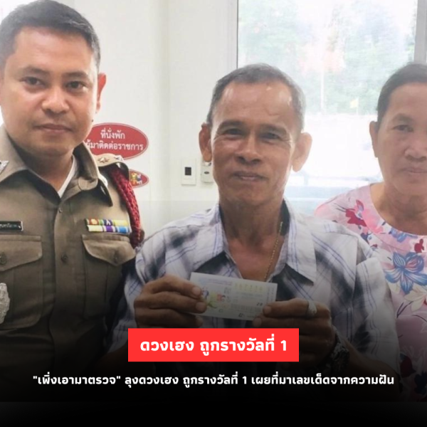 ลุงดวงเฮงถูกรางวัลที่ 1 เผยที่มาเลขเด็ดจากความฝัน “เพิ่งเอามาตรวจ”