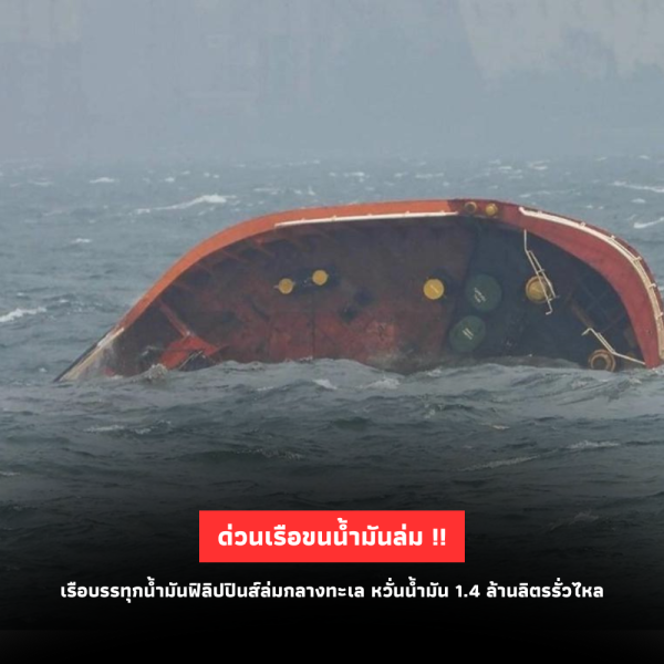 เรือบรรทุกน้ำมันฟิลิปปินส์ล่มกลางทะเล หวั่นน้ำมัน 1.4 ล้านลิตรรั่วไหล