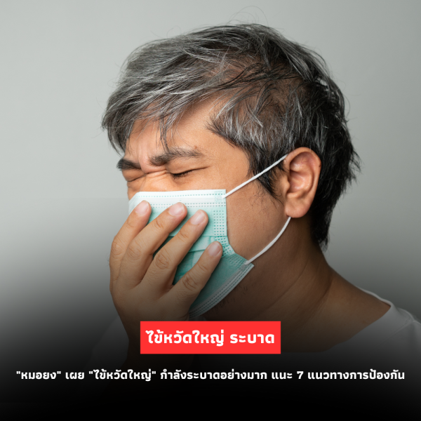 “หมอยง” เผย “ไข้หวัดใหญ่” กำลังระบาดหนัก แนะ 7 แนวทางป้องกัน