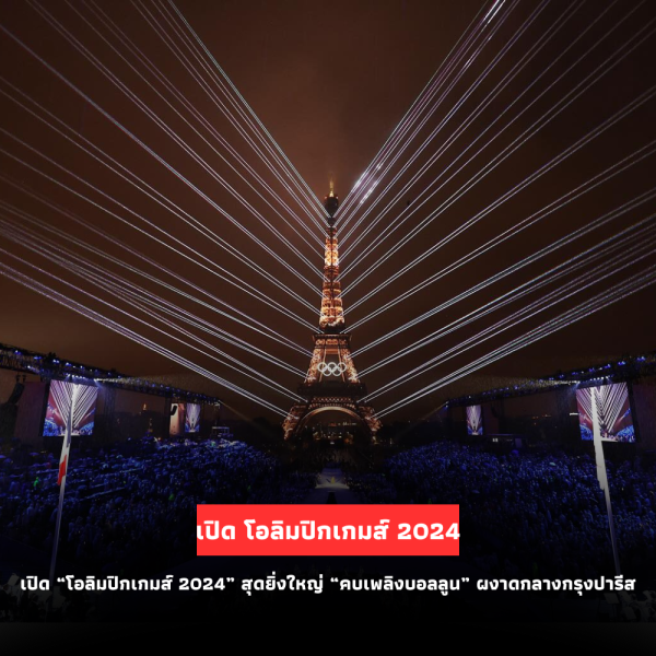 “เปิดฉากโอลิมปิกเกมส์ 2024 สุดยิ่งใหญ่ คบเพลิงบอลลูนผงาดกลางกรุงปารีส”