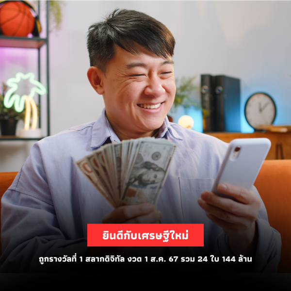 เศรษฐีใหม่ยินดี! ถูกรางวัลที่ 1 สลากดิจิทัล งวด 1 ส.ค. 67 รวม 24 ใบ 144 ล้าน