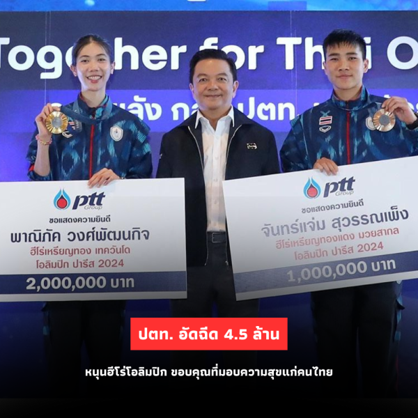 ปตท. อัดฉีด 4.5 ล้านบาท หนุนฮีโร่โอลิมปิก ขอบคุณที่มอบความสุขให้คนไทย