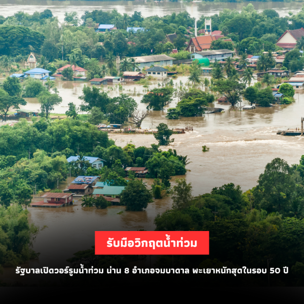 รัฐบาลเปิดวอร์รูมรับมือวิกฤตน้ำท่วม: น่าน 8 อำเภอจมบาดาล พะเยาหนักสุดในรอบ 50 ปี แพร่แม่ยมล้น