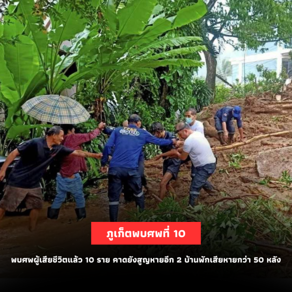 ภูเก็ตพบศพที่ 10 จากเหตุดินโคลนถล่ม ประกาศเป็นพื้นที่ประสบภัย