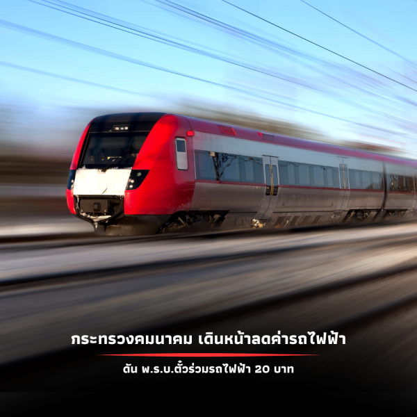 ดัน พ.ร.บ. ตั๋วร่วมรถไฟฟ้า ราคา 20 บาท