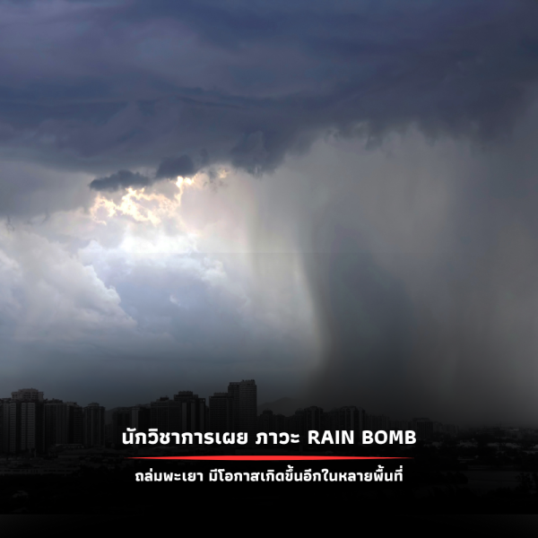 นักวิชาการเตือน ภาวะ Rain Bomb ถล่มพะเยา อาจเกิดขึ้นซ้ำในหลายพื้นที่